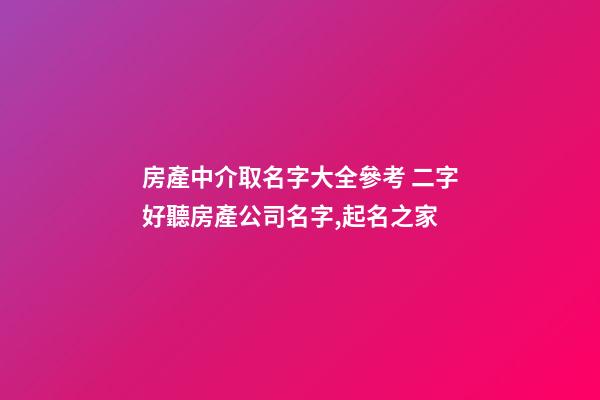 房產中介取名字大全參考 二字好聽房產公司名字,起名之家-第1張-公司起名-玄機派